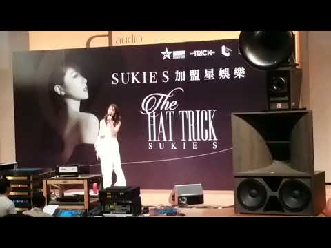 2017香港高級視聽展AV show 石詠莉 Sukie S 不願一個人