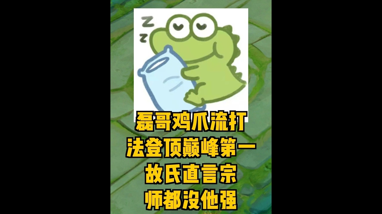 磊哥鸡爪流打法登顶巅峰第一，故氏直言宗师都没他强！ 【凤煌解说王者荣耀】