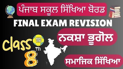Pseb 8th class map  |  8th class final exam 2025 sst paper |  ਭਾਰਤ ਦਾ ਨਕਸ਼ਾ | #class8 #newszone39