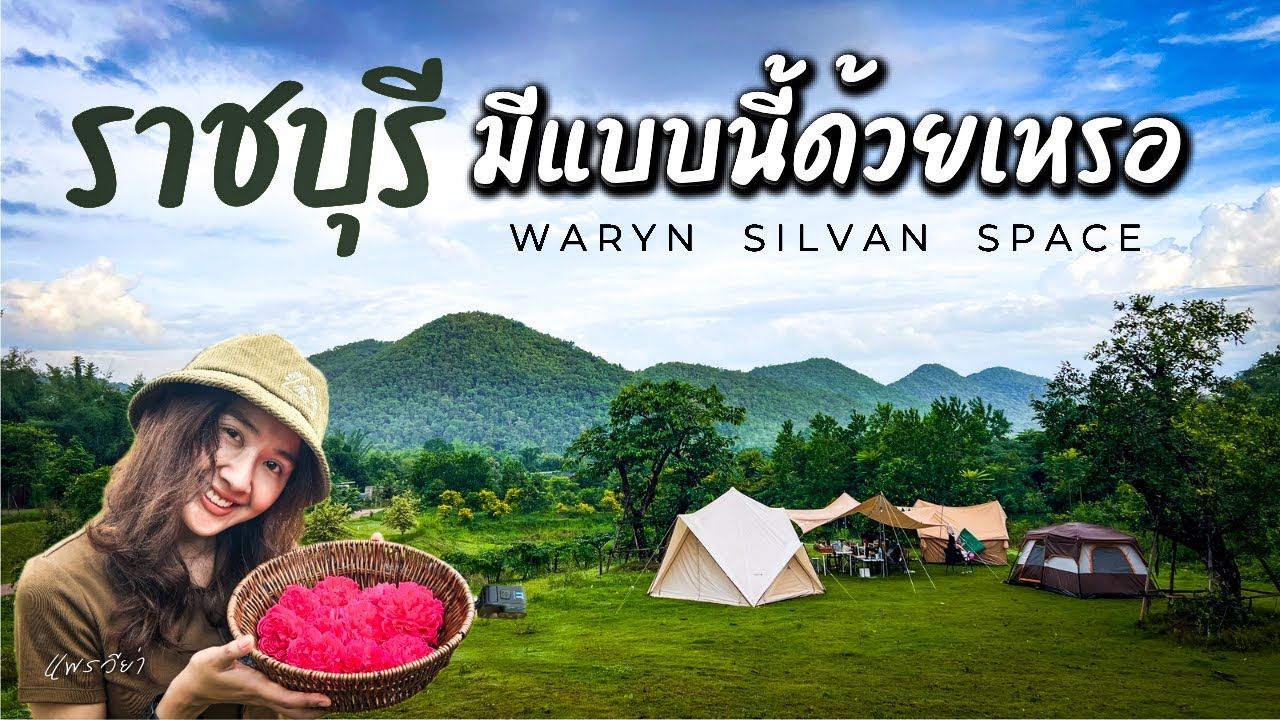 ต้องมา เที่ยวกางเต็นท์ราชบุรี หมอกฉ่ำ วิวเขา 360 องศา | วริน Waryn | Camping Ep.114 | แพรวีย่า