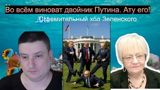 Евгений Савкин. В провале миссии с Будапештом виновен двойник Путина. Стремительный ход Зеленского