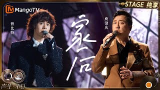 【纯享】#庾澄庆 #曾比特 《家后》两代歌手同唱闽南语太催泪了！｜《声生不息·华流季》Infinity And Beyond·Mandopop｜ MangoTV