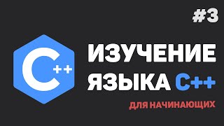 Изучение C++ для начинающих / #3 – Переменные и типы данных