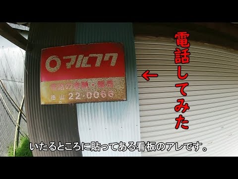 至るところに貼ってある マルフクの看板から電話してみた Youtube 至るところに貼ってある マルフクの看板から電話してみた Youtube