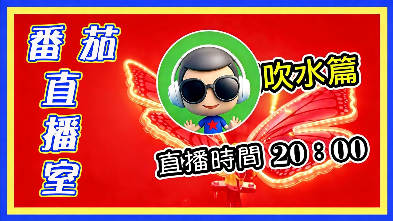 番茄工房 咁快又到星期日 縮圖