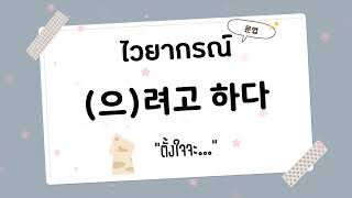 ไวยากรณ์เกาหลี : (으)려고 하다 