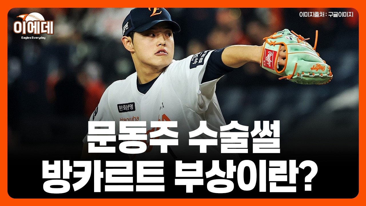 문동주 부상부위 그리고 수술썰 관련 유튜브 썸네일