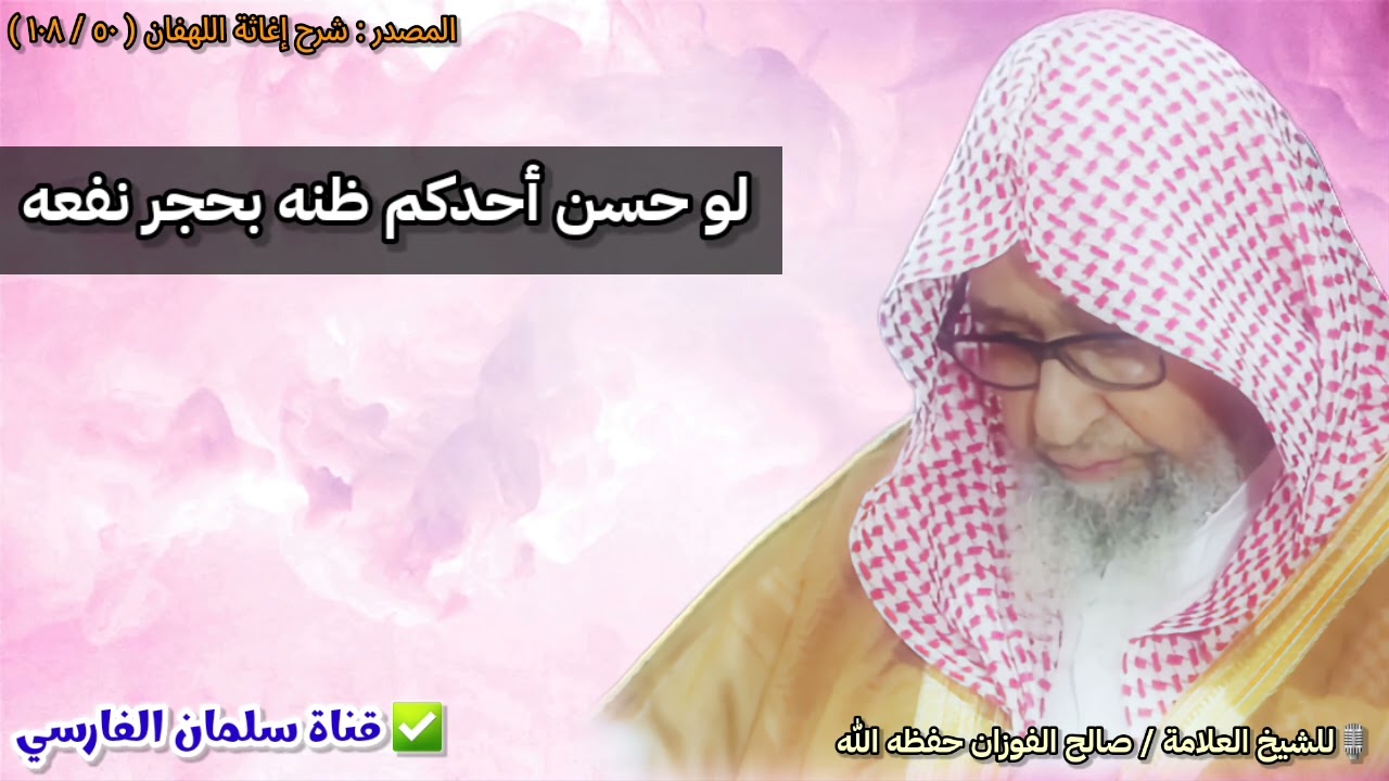 صحة حديث : لو حسن أحدكم ظنه بحجر نفعه | للشيخ صالح الفوزان