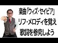 楽曲「ウィズ・セイビア」：リフ・メロディを覚え、歌詞を参究しよう