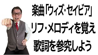 楽曲「ウィズ・セイビア」：リフ・メロディを覚え、歌詞を参究しよう