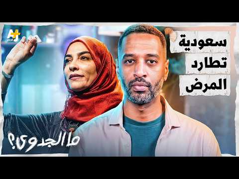ما الجدوى؟ | من مكة إلى كامبريدج وهارفرد.. عالمة وباحثة سعودية تُذهل العالم