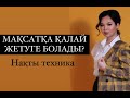 МАҚСАТҚА ҚАЛАЙ ЖЕТУГЕ БОЛАДЫ? (НАҚТЫ ТЕХНИКА) / Еңлік Әбдіқадыр