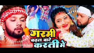 #video गरमी बढ़ल बाटे करती में #neelkamal Singh new superhit Bhojpuri song #Shilpi Raj #dj #remix