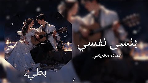 حماده مجرشي / بنسى نفسي / بطيء ♪