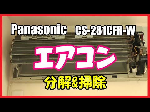 素人DIY】パナソニック製 CS-281CFR-W 分解＆掃除 【エアコン掃除