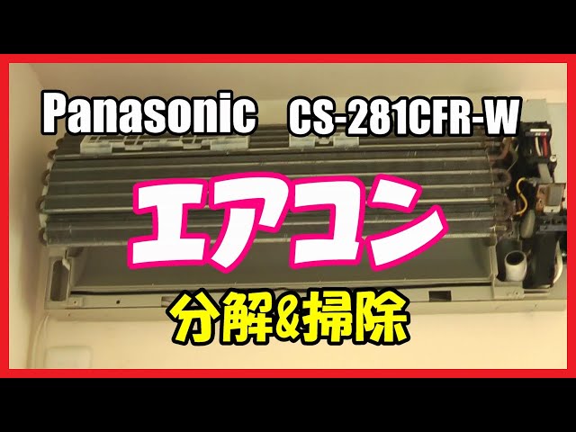 素人DIY】パナソニック製 CS-281CFR-W 分解＆掃除 【エアコン掃除 
