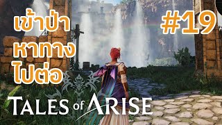 [[Tales of Arise]] เข้าป่าหาทางไปต่อ