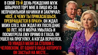 видео: В его день рождения муж швырнул торт мне в лицо и ушел. Моим ответом был всего один звонок … картинка: В его день рождения муж швырнул торт мне в лицо и ушел. Моим ответом был всего один звонок …