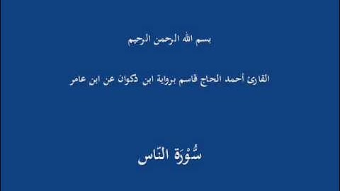 سُّوْرَة النّاس-القارئ أحمد الحاج قاسم برواية ابن ذكوان عن ابن عامر