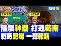 印度用中國機器挖10年通藏南 自嗨全天候抗解放軍 不料已入圈套 戰時成火炮靶場 一彈報銷 莫迪中計了!|【全球大視野】精華版 ‪‪@全球大視野Global_Vision