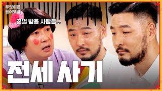 말로만 듣던 전세 사기, 만약 당신이 당한다면? [무엇이든 물어보살] | KBS Joy 230703 방송