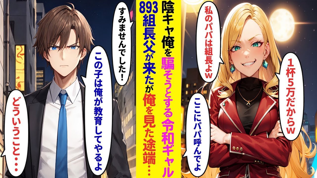 【漫画】仕事帰り令和ギャルに絡まれた陰キャの俺。令和ギャル「1杯5万円だから」その後飲み屋に893の父親がやって来たが「申し訳ございません！」俺を見て顔面蒼白で謝罪。娘を預かり教育した結果【ラブコメ】