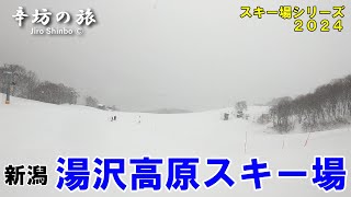 [新潟]湯沢高原スキー場 滑走動画 “レアチーズケーキのような滑り心地”!? ～辛坊の旅～