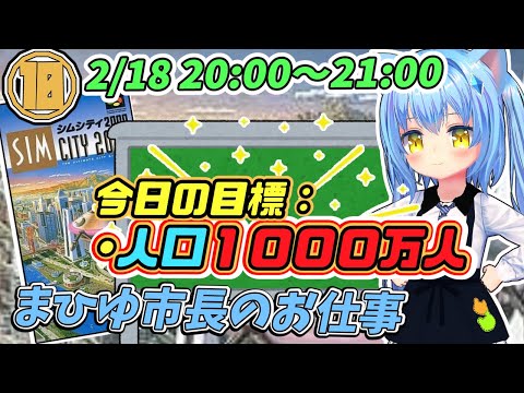 【シムシティ】#10 市長ってどんなことするのぉ？【女児の職場見学】女児Vtuber[白帆まひゆ]レトロゲーム