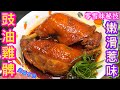 【豉油雞髀🍗】如何做出肉質嫩滑/入味/不破皮效果💠秘製醬油調配🌟無雪味腥味要識買💖買啱材料人人做到🙌🏼👍🏻😋