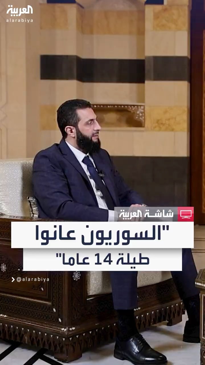 قائد الإدارة الانتقالية في سوريا أحمد الشرع: السوريون عانوا طيلة 14 عاما وعاشوا مآسي