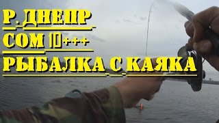 Река Днепр ,  сом 10+++. Рыбалка с КАЯКА, каное, байдарки .(р. Днепр сом 10 кг +++ . Рыбалка с каяка. Ловля сомов с каяка ! ), 2016-06-21T08:51:31.000Z)