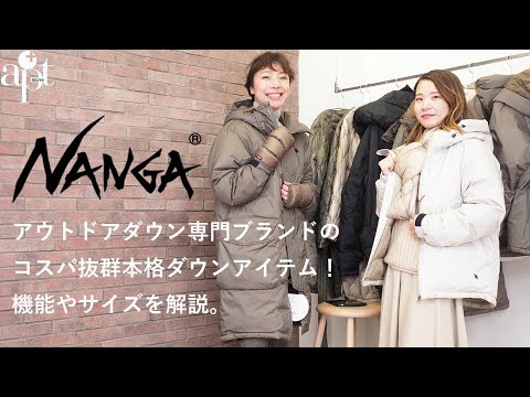 vol.156【apt】本格アウトドアダウンブランド【NANGA ナンガ】のダウンアイテムをご紹介！機能やサイズ感を解説しました。