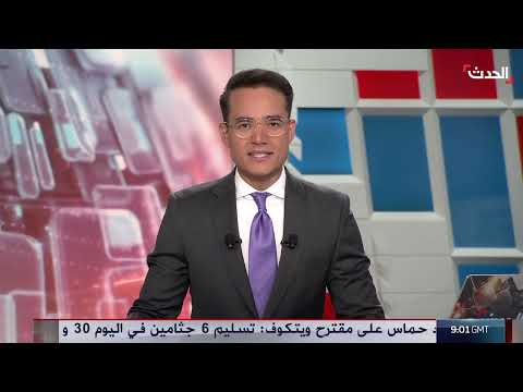 نشرة 21 - 22 غرينيتش | إسرائيل تعتبر رد حماس رفضا لمقترح ويتكوف... والبرهان يتعهد بمواصلة القتال