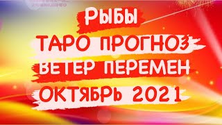 ♓️РЫБЫ♓️ ТАРО ПРОГНОЗ. ВЕТЕР ПЕРЕМЕН. ОКТЯБРЬ 2021 ГОД