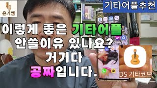 만능 기타 어플 추천드립니다. /  메트로놈 / 튜너 / 코드집 /  윤기쌤통기타/ 기타애드립 /통기타자격증 / 안양통기타/통기타강좌 screenshot 3