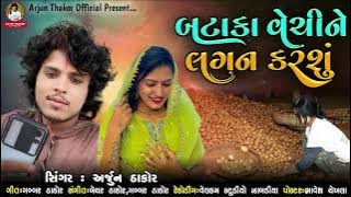 Bataka Vechine Lagan Karshu - Arjun Thakor New Song | Gabbar Thakor New Gujarati Song 2021