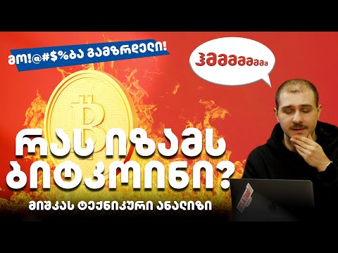 რას იზამს ბიტკოინი? მიშკას ტექნიკური ანალიზი - გადაცემა 180
