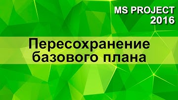 Базовый план проекта - msproject