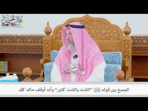 573 - الجمع بين قوله ﷺ “الثلث والثلث كثير” وأنه أوقف ماله كلّه - عثمان الخميس
