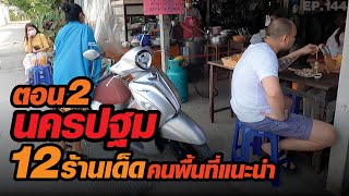 [ตอน2] 12 ร้านเด็ด เมืองนครปฐม คนพื้นที่แนะนำ