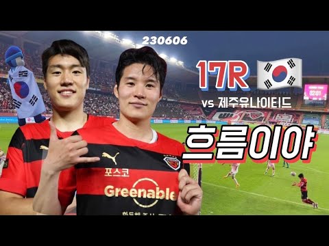   직관 Vlog K리그 17R 포항스틸러스 Vs 제주유나이티드 홈경기 현충일 이호재 박승욱 극장골 흐름이야