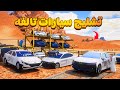 تشليح سيارات تالفه فلم قراند GTA V