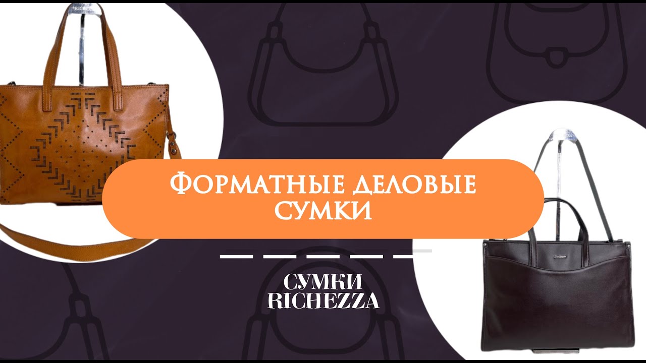 Форматные сумки для деловых женщин | Капсула Richezza под документы A4