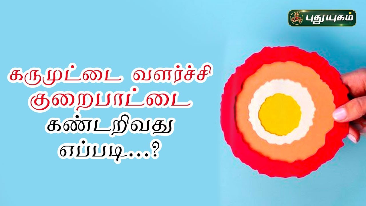 கருமுட்டை வளர்ச்சி குறைபாட்டை கண்டறிவது எப்படி...? Dr.M.S.UshaNandhini | #puthuyugamtv | 06/03/2023