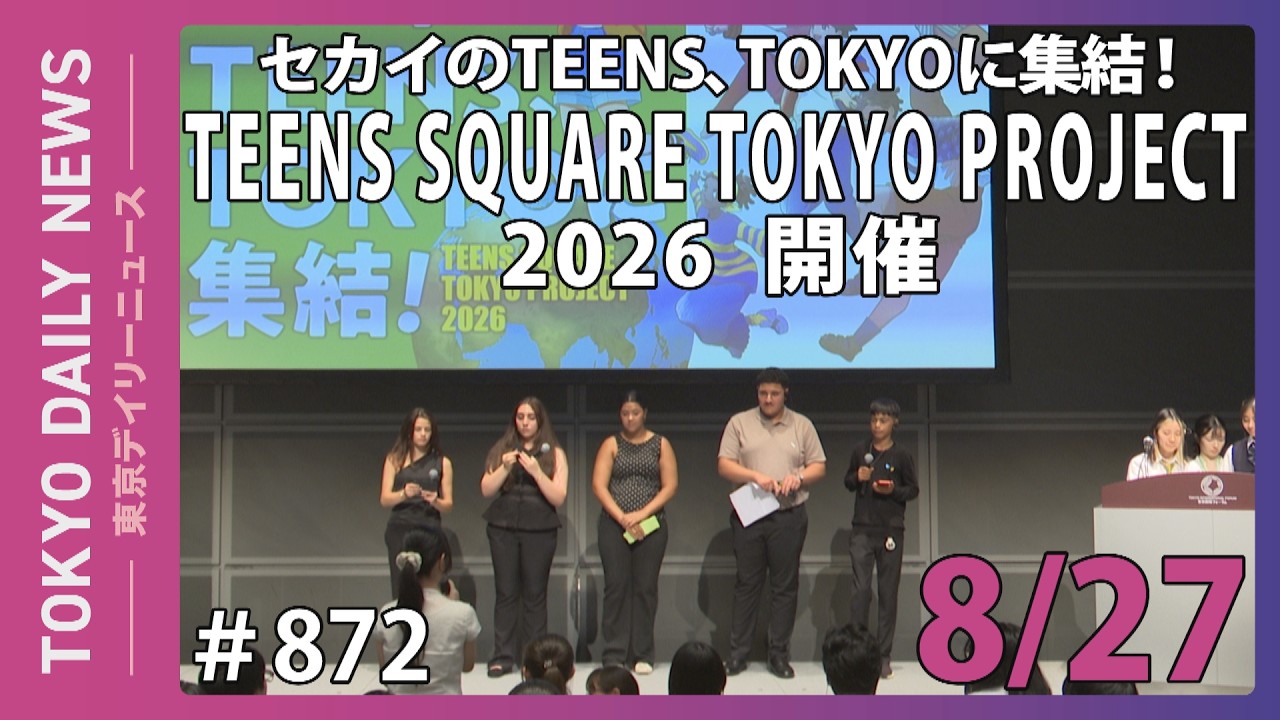 セカイのTEENS、TOKYOに集結！「TEENS SQUARE TOKYO PROJECT 2026