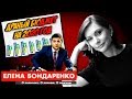 Елена Бондарекно: Зеленский и Слуга Народа — личная ответственность за ДРАНЫЙ БЮДЖЕТ 2020 года