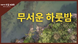 대물여정 외길 [43화] 무서운 하룻밤
