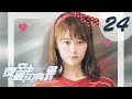 【ENG SUB】夜空中最闪亮的星 24 | The Brightest Star in The Sky 24（黄子韬、吴倩、牛骏峰、曹曦月主演）