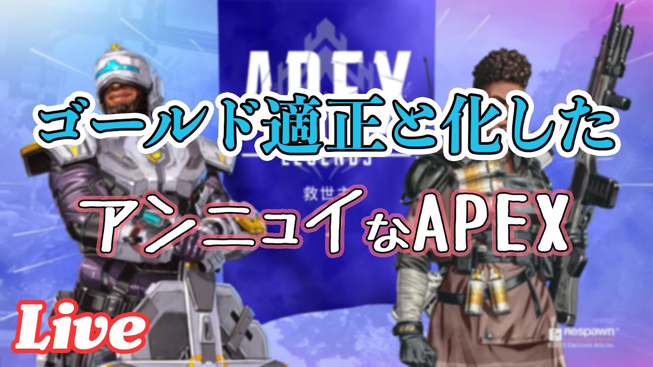 ﾜｯ…ｺﾞｰﾙﾄﾞﾗﾝｸ…【Apex Legends 実況＋雑談配信】