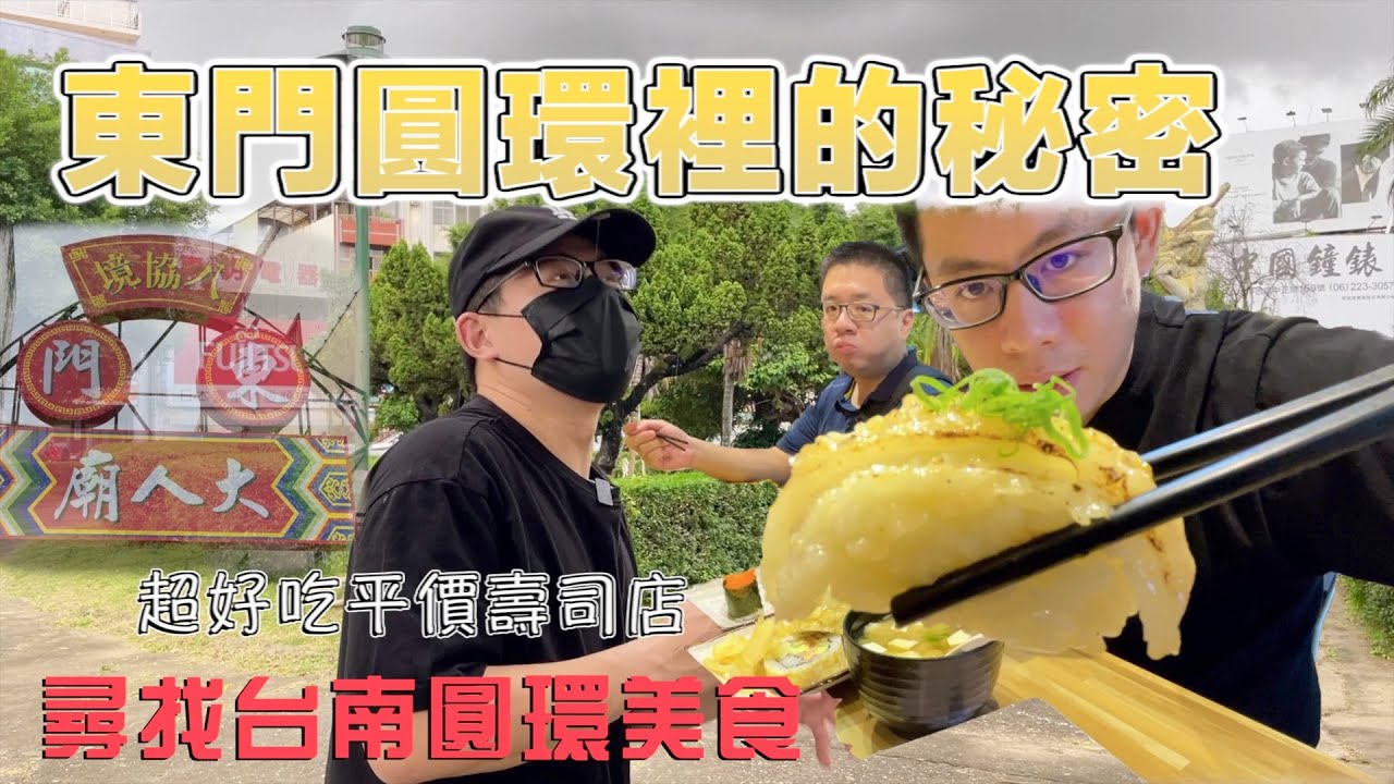 【圓環裡有什麼EP.1】連台南人都不知道有什麼的東門圓環！出發尋找週邊的美食